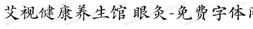 艾视健康养生馆 眼灸字体转换